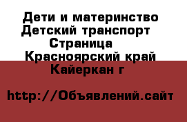 Дети и материнство Детский транспорт - Страница 2 . Красноярский край,Кайеркан г.